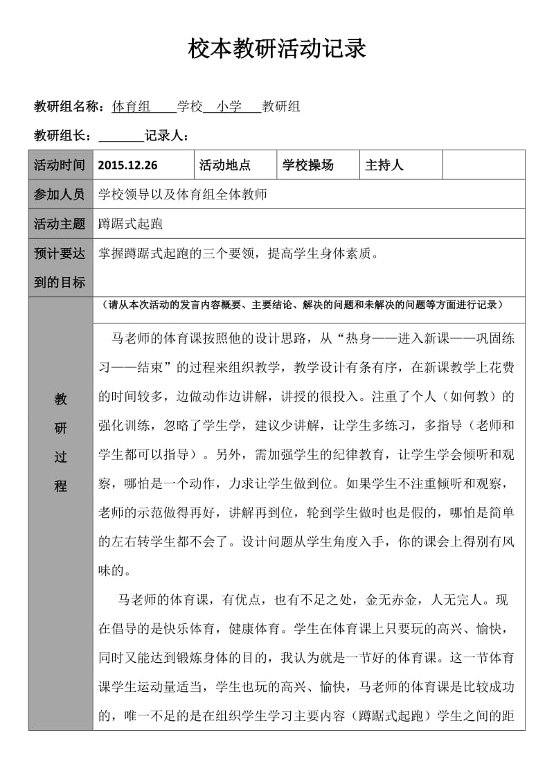 体育校本教研活动记录单.doc_第1页