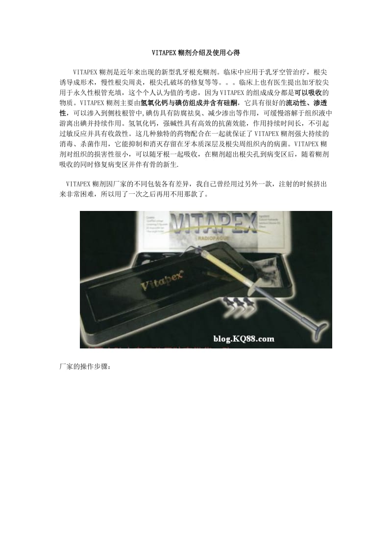 VITAPEX糊剂介绍及使用心得.doc_第1页