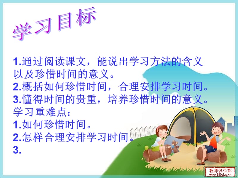 珍惜时间,合理安排学习时间课件.ppt_第1页