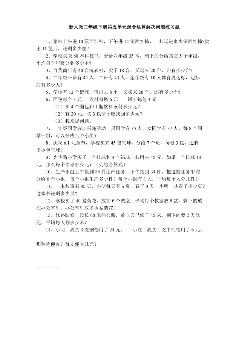 新人教二年级下册第五单元混合运算解决问题练习题.doc_第1页