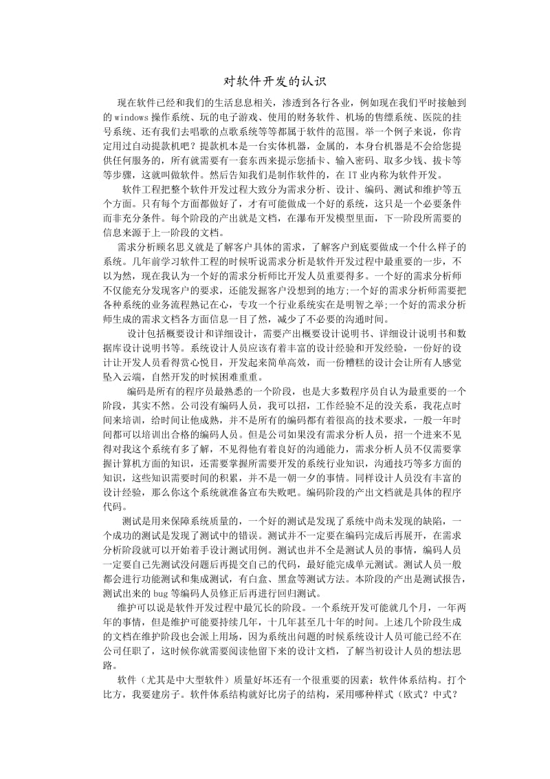 对软件开发的认识.doc_第1页