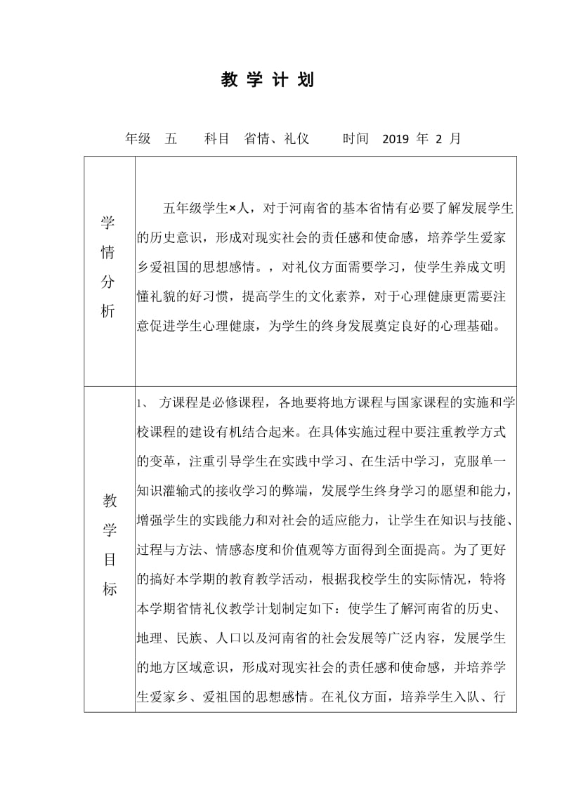 河南省情礼仪教学计划五年级下.doc_第1页