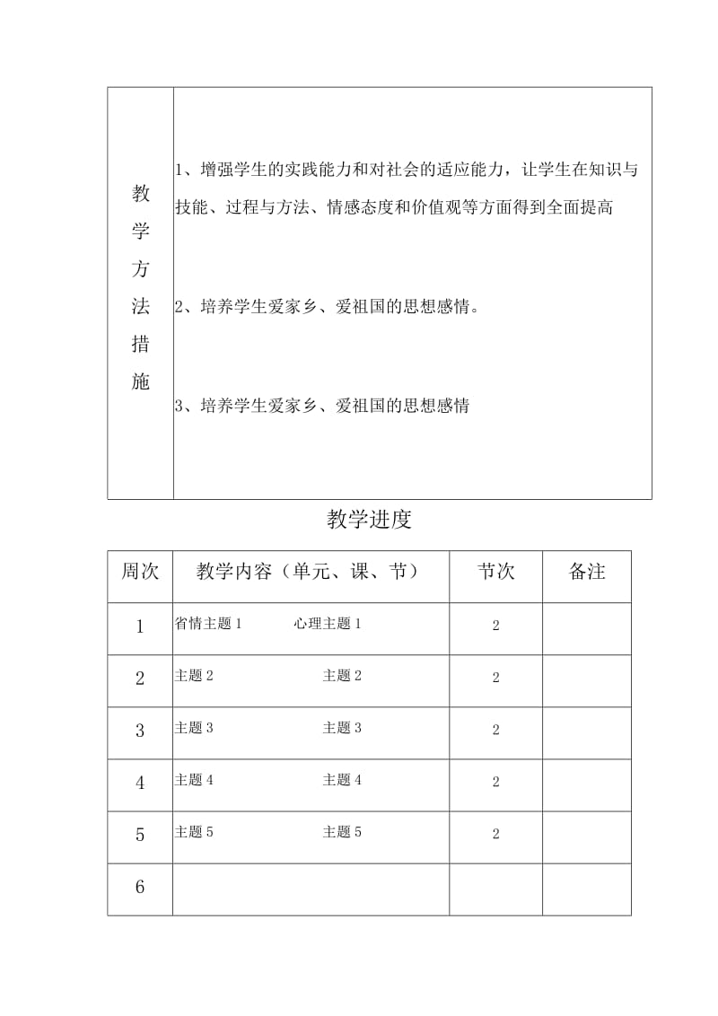 河南省情礼仪教学计划五年级下.doc_第3页