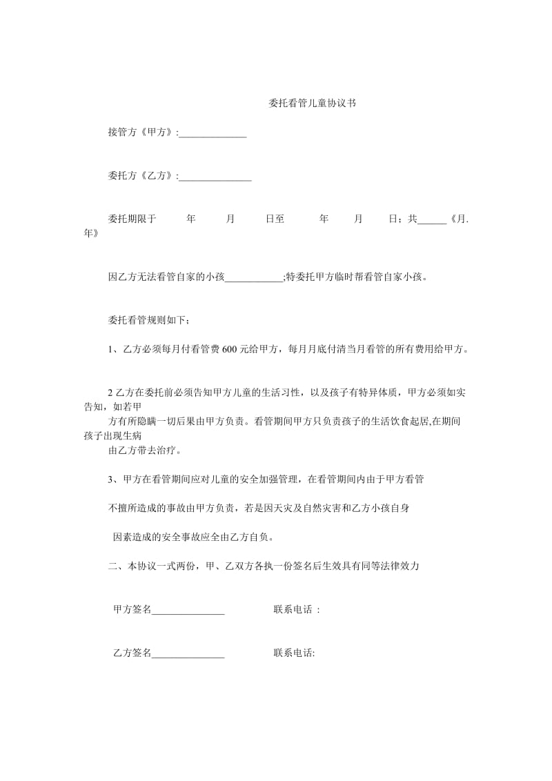 委托看管儿童协议书.doc_第1页