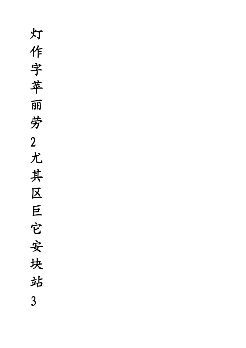 新课标小学语文二年级上册生字表(米字格).doc_第2页