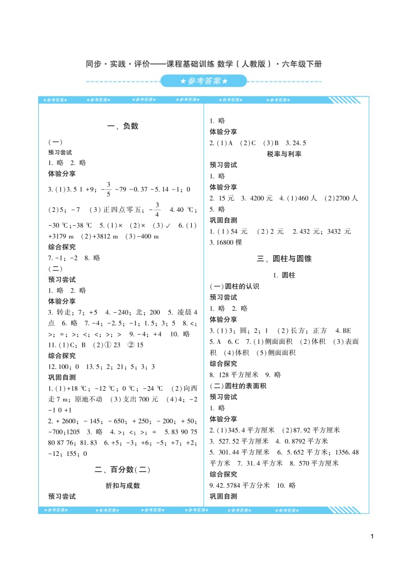 课程基础训练人教版数学六年级下册答案.pdf_第1页