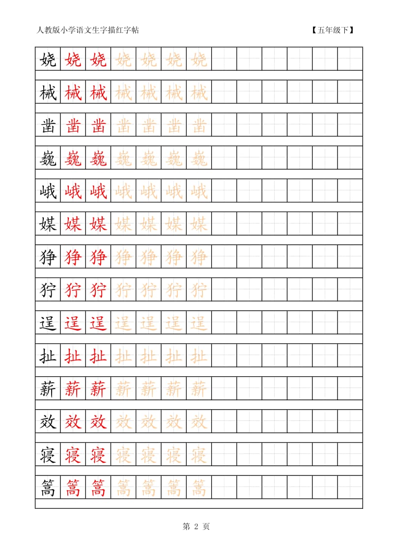 小学语文五年级下册生字田字格字帖.pdf_第2页