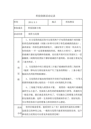 科技兴趣小组活动记录.doc