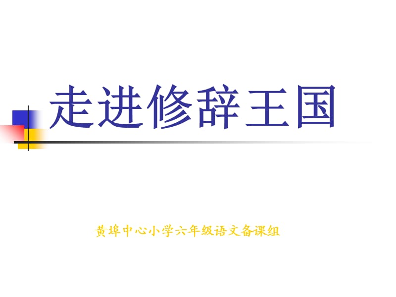 小学语文句子的修辞方法复习课件.ppt_第1页