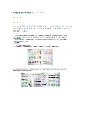 如何教儿童黑白画的点线面.doc