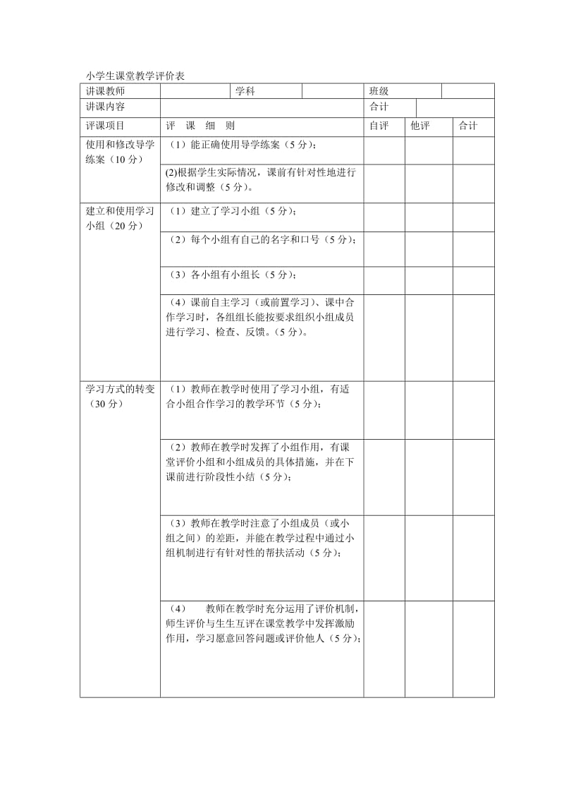 小学生课堂教学评价表.doc_第1页