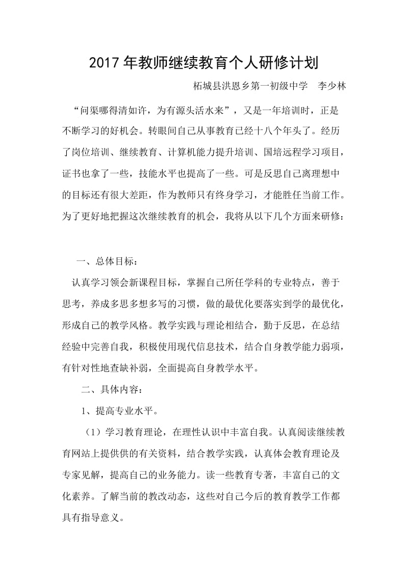 2017年教师继续教育个人研修计划.doc_第1页