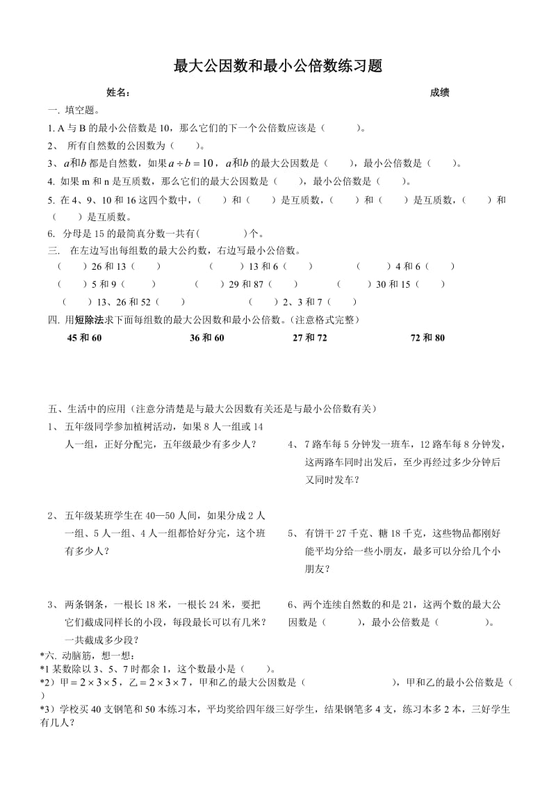 最大公因数和最小公倍数练习题(专项练习).doc_第1页