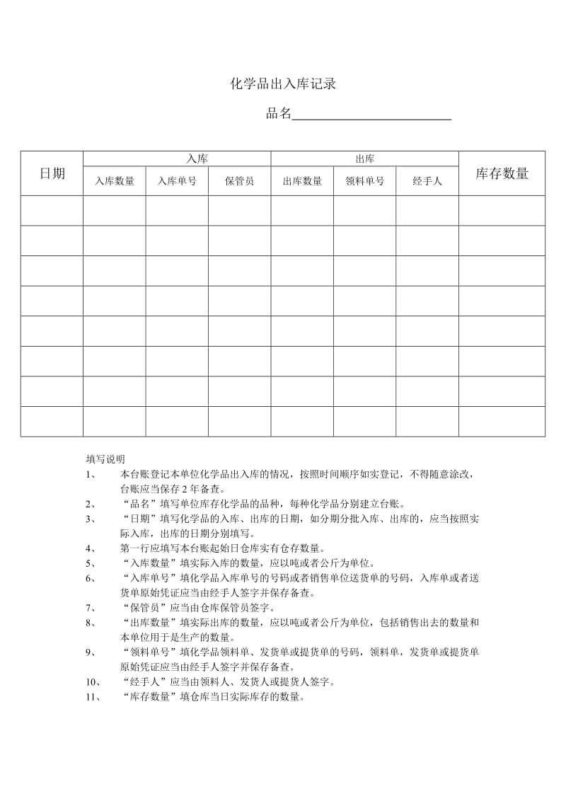 危险化学品出入库记录.doc_第1页