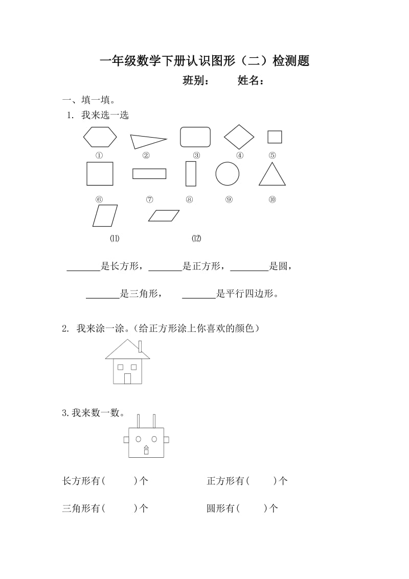 数学一年级下册认识图形练习题.doc_第1页