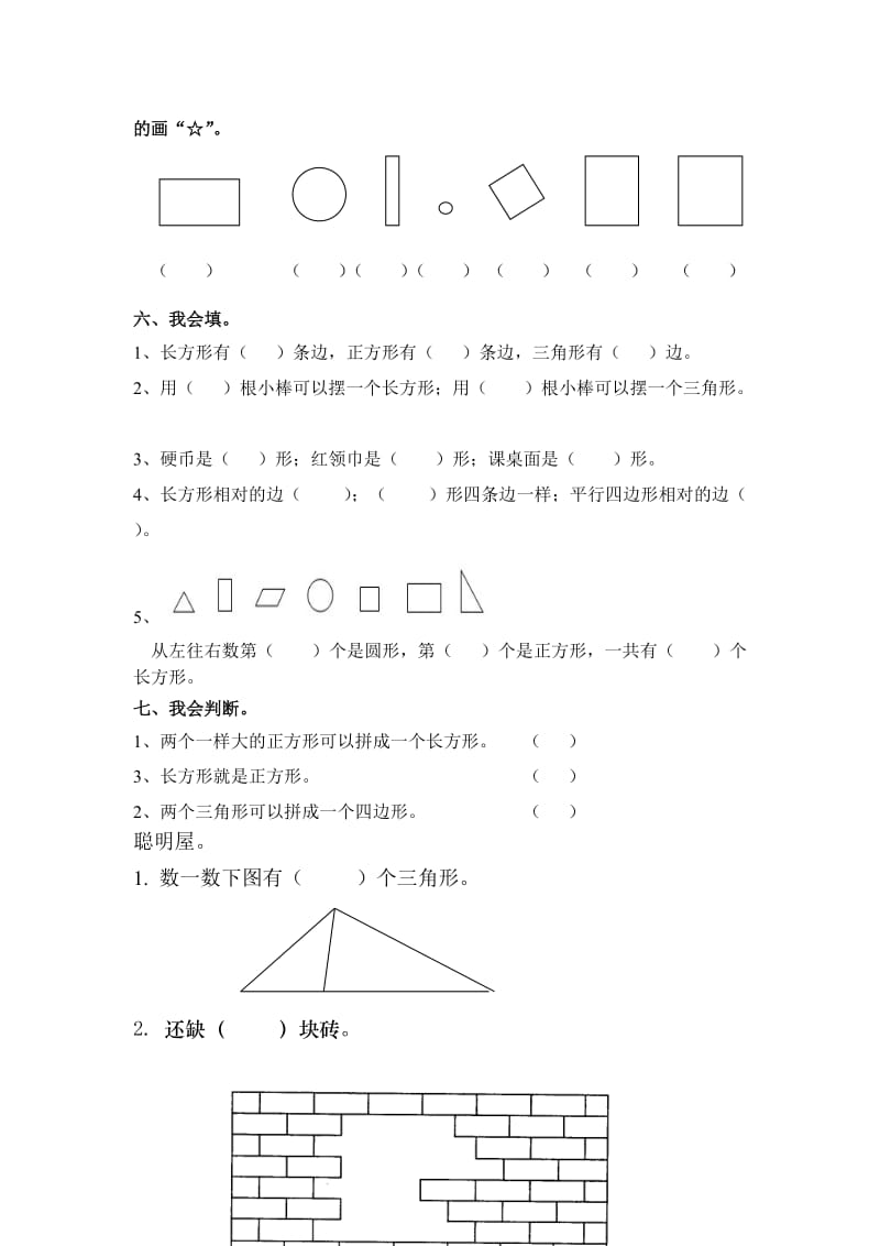 数学一年级下册认识图形练习题.doc_第3页