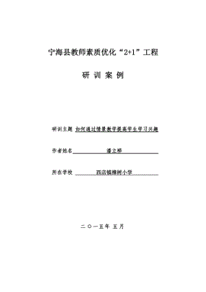 体育研训 如何通过情景教学提高学生学习兴趣.doc