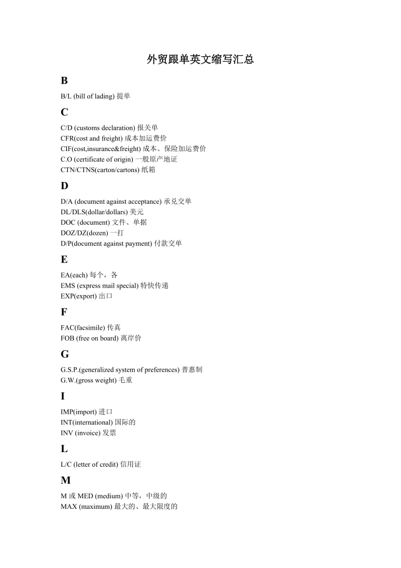 外贸跟单英文缩写汇总.doc_第1页