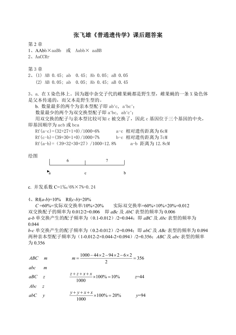 张飞雄《普通遗传学》习题答案.doc_第1页