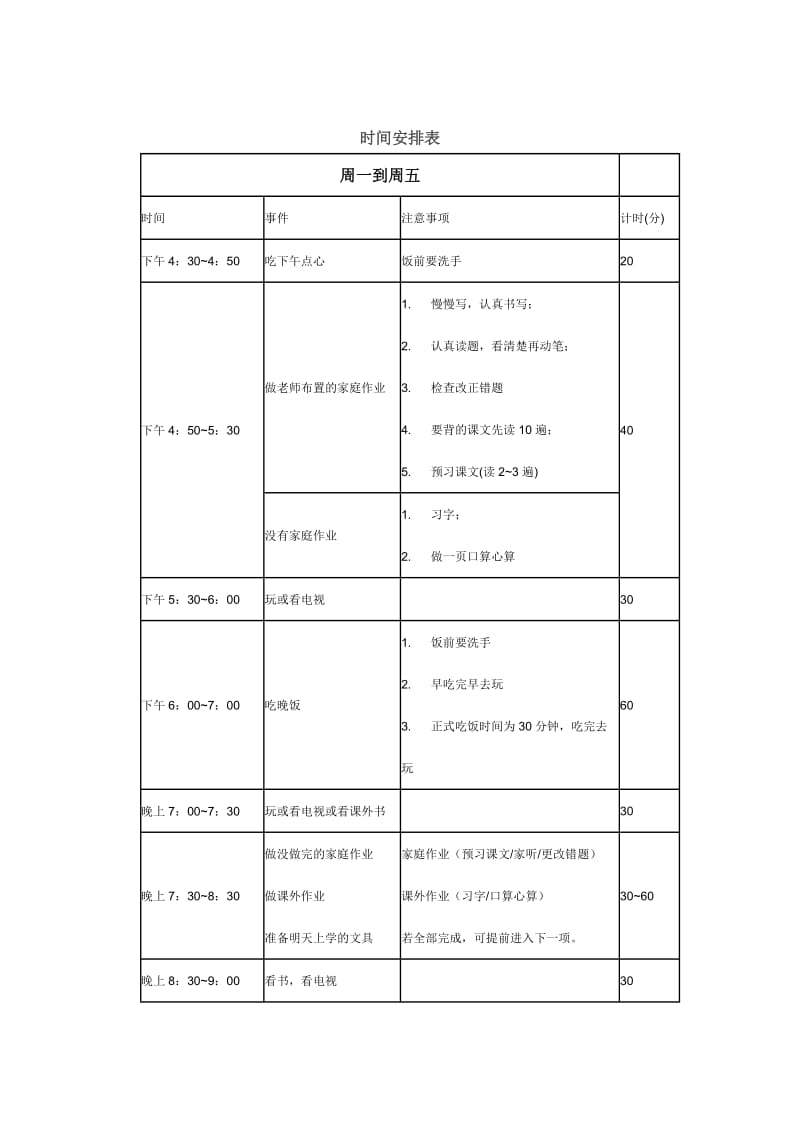 小学生课后时间安排表.doc_第1页