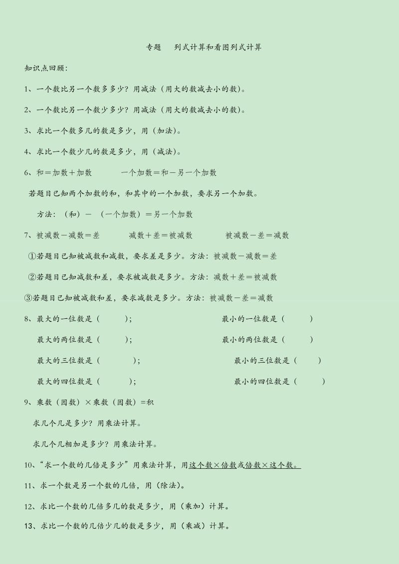 新人教版数学三年级上册列式计算专题复习.doc_第1页