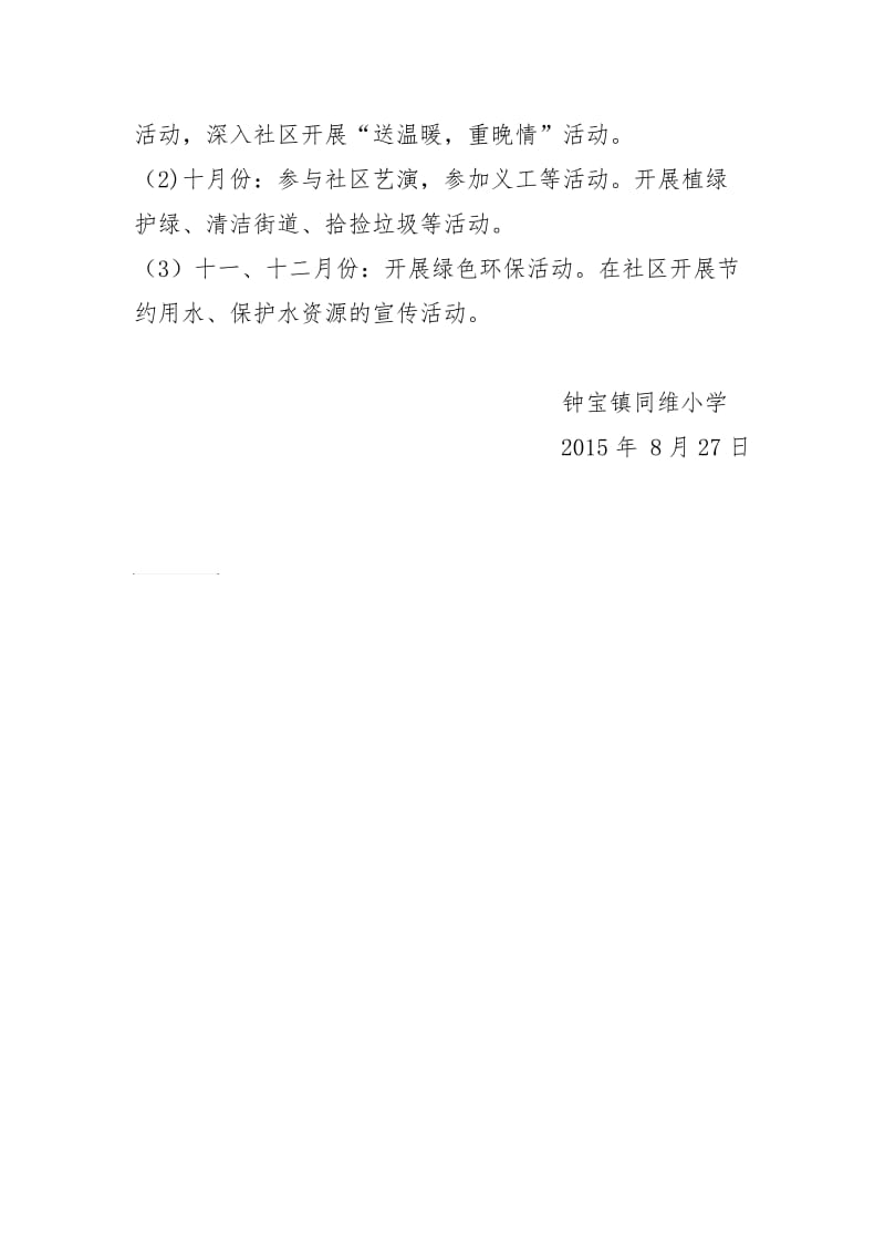 组织小学生参加社区志愿服务活动方案.doc_第2页