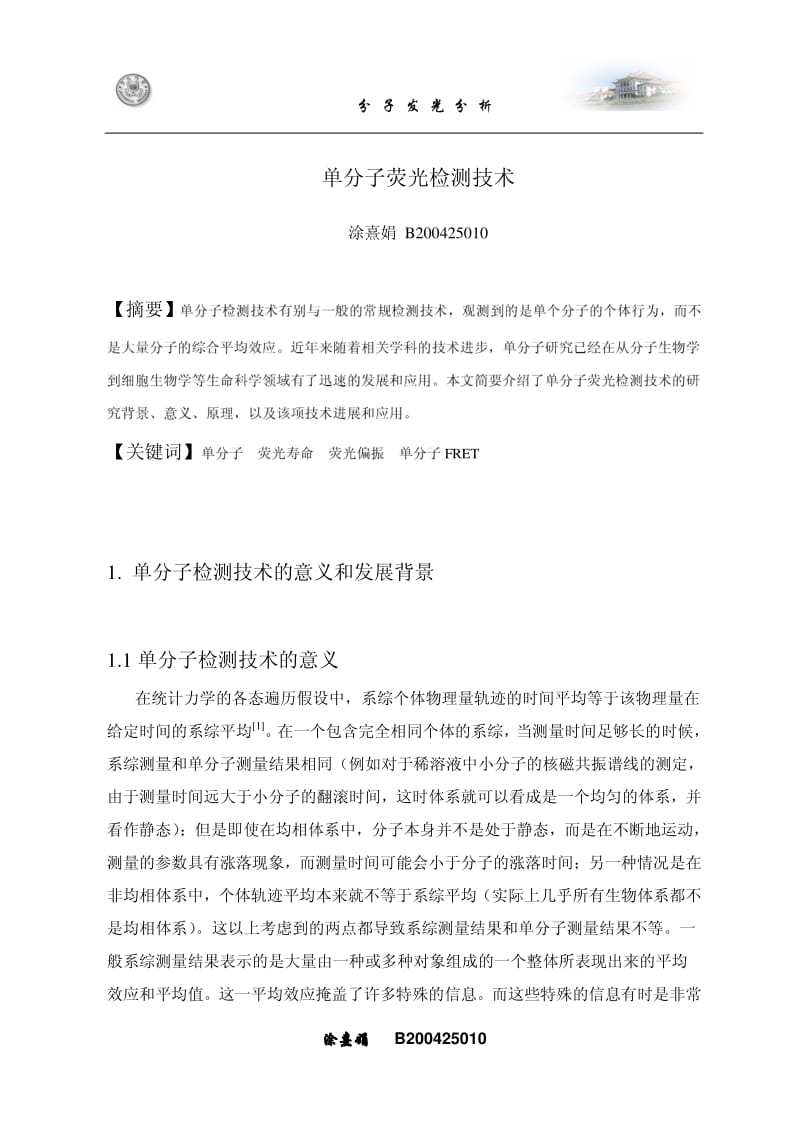 单分子荧光检测技术.pdf_第1页