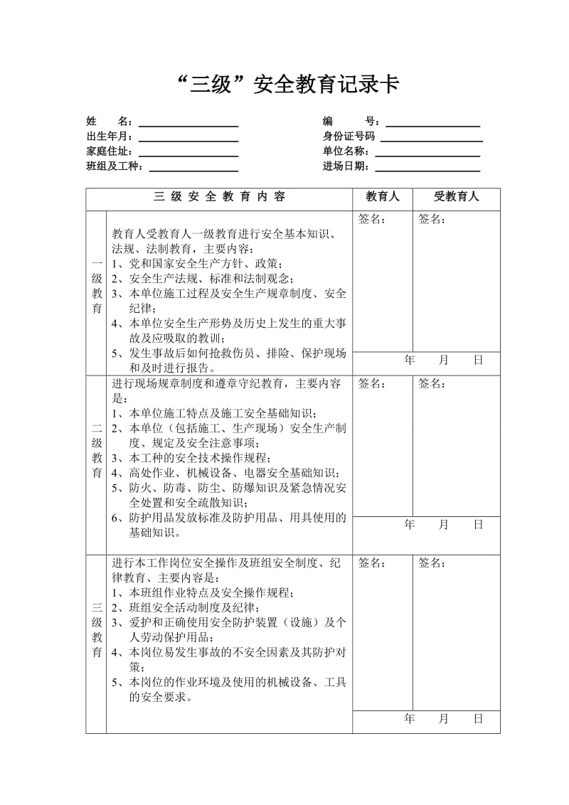 三级安全教育卡范本.doc_第1页