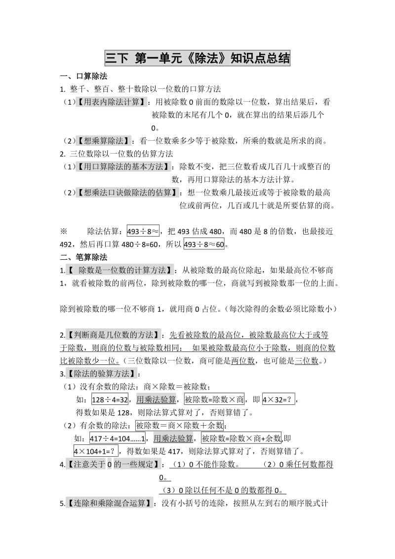 新北师大版三年级下册数学第一单元《除法》知识点总结(全).doc_第1页