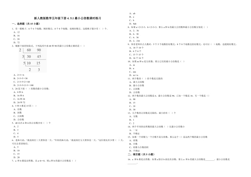 新人教版数学五年级下册4.5.1最小公倍数课时练习.doc_第1页