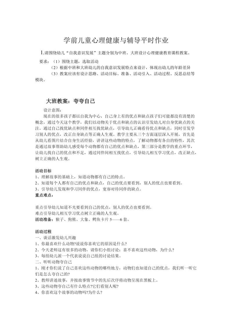 学前儿童心理健康与辅导平时作业.doc_第2页