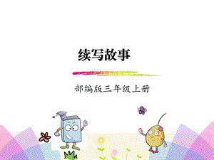 部编版三年级语文上册第四单元作文ppt.ppt