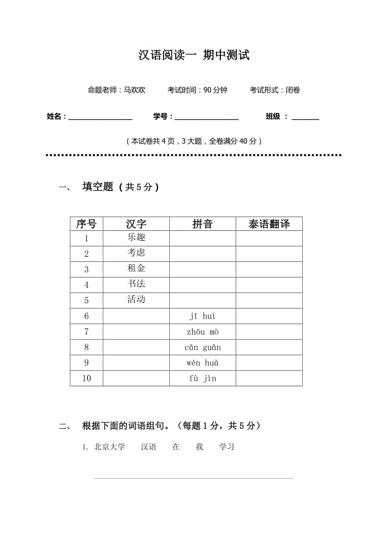 对外汉语初级阅读试卷.doc_第1页