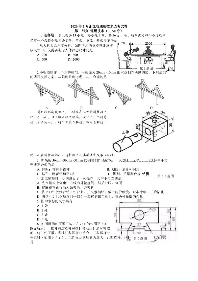 2020年1月浙江省通用技术选考试卷(学生).doc_第1页