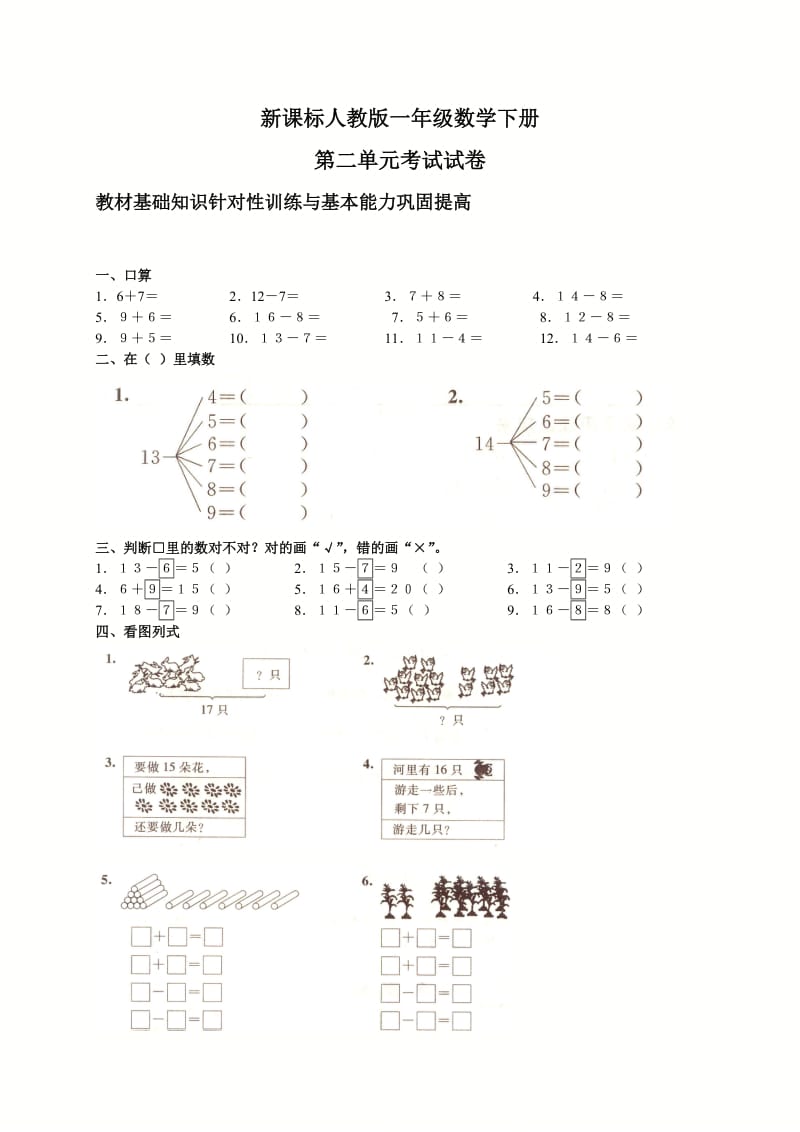 新人教版一年级数学下册第二单元测试题及答案.doc_第1页