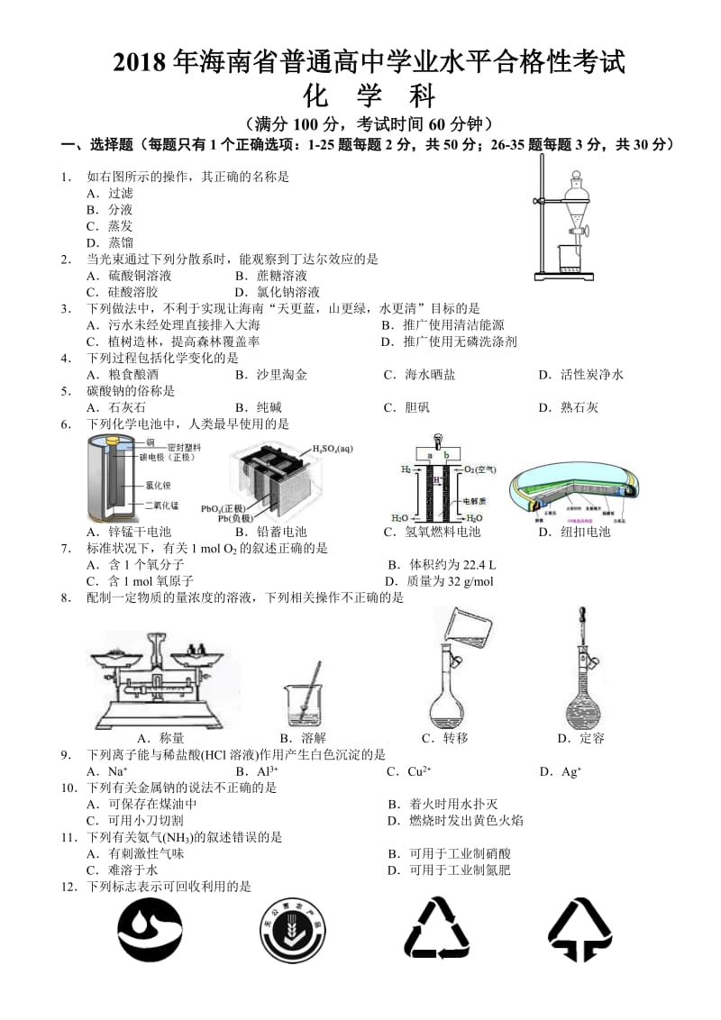 2018化学合格性考试.doc_第1页