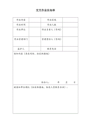 交叉作业告知单.doc