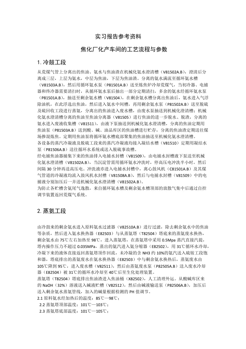 焦化厂化产车间的工艺流程与参数.doc_第1页