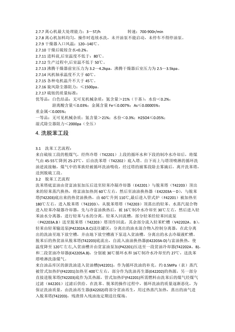 焦化厂化产车间的工艺流程与参数.doc_第3页