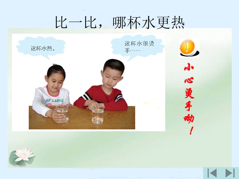 青岛版小学科学三年级上册_6_哪杯水更热_课件.ppt_第2页