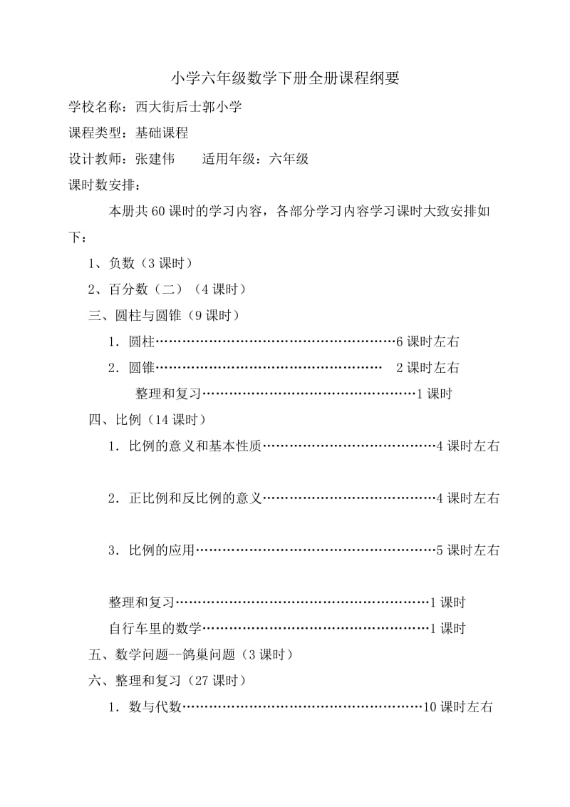 最新人教版小学六年级数学下册课程纲要.doc_第1页