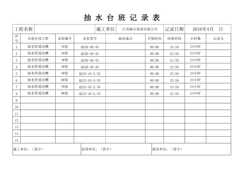 抽水台班记录表.doc_第1页