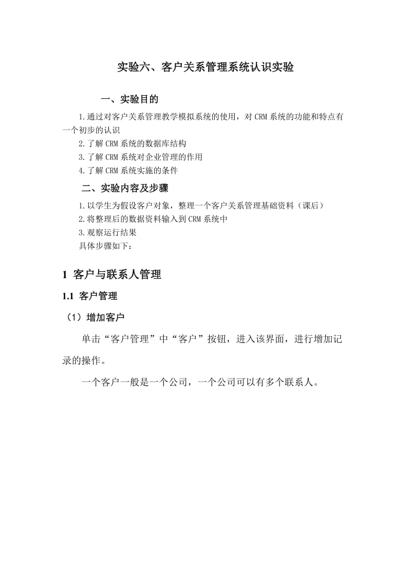 客户关系管理系统认识实验.doc_第1页