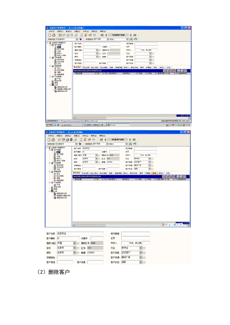 客户关系管理系统认识实验.doc_第2页