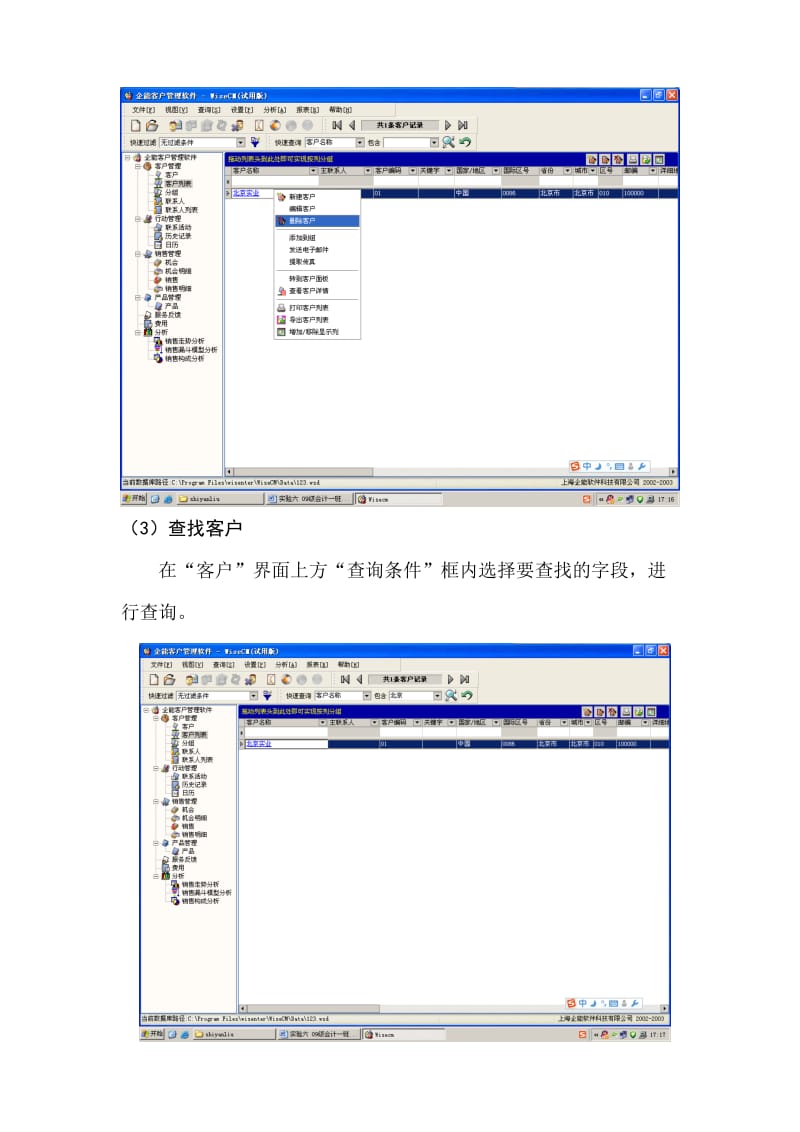 客户关系管理系统认识实验.doc_第3页