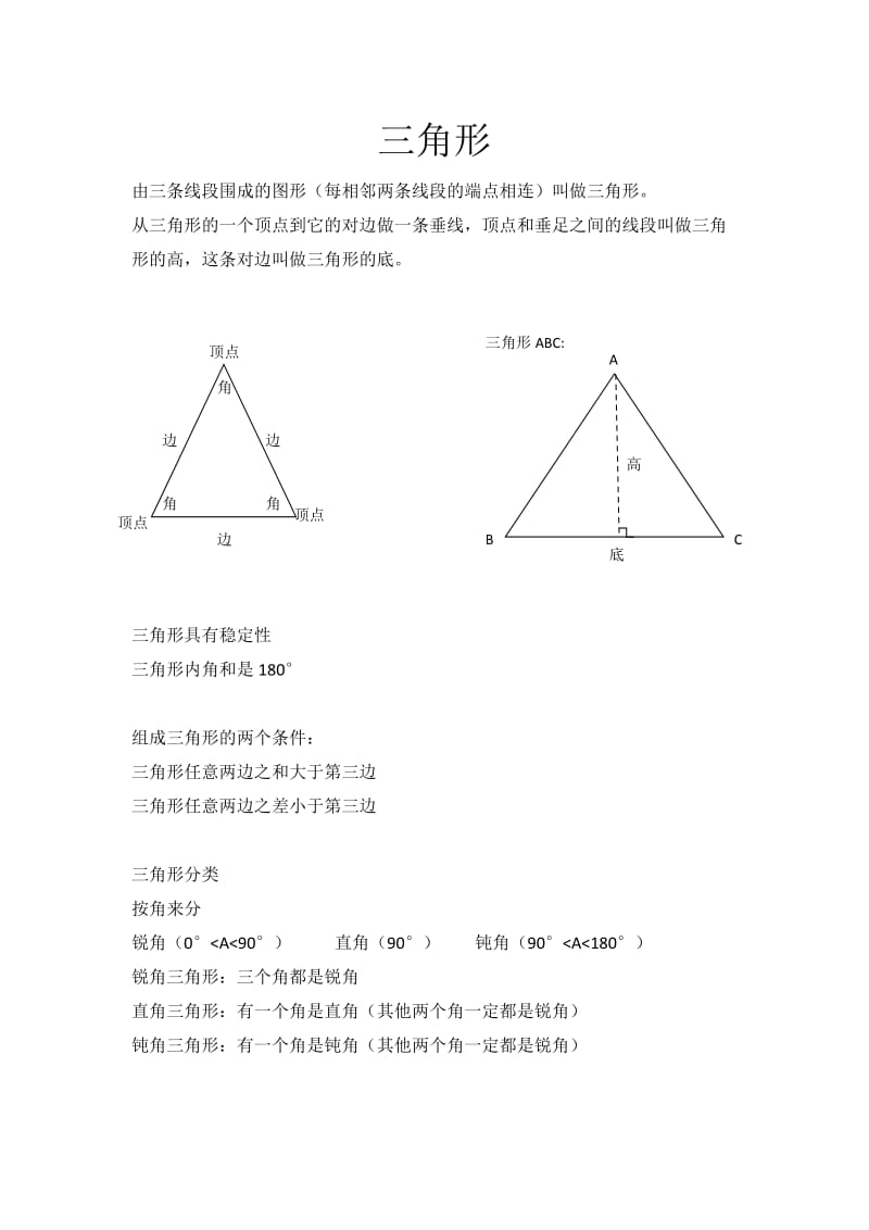 数学四年级下三角形知识点总结.doc_第1页