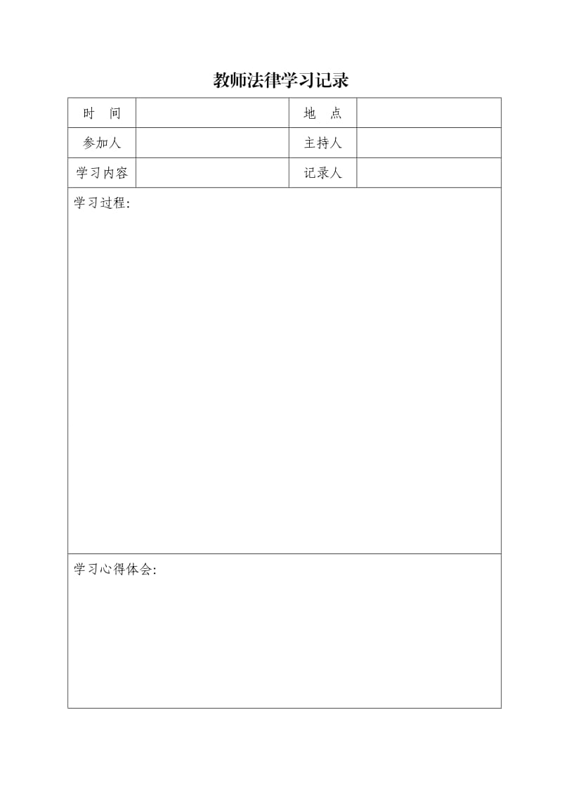 教师法律学习记录.doc_第1页