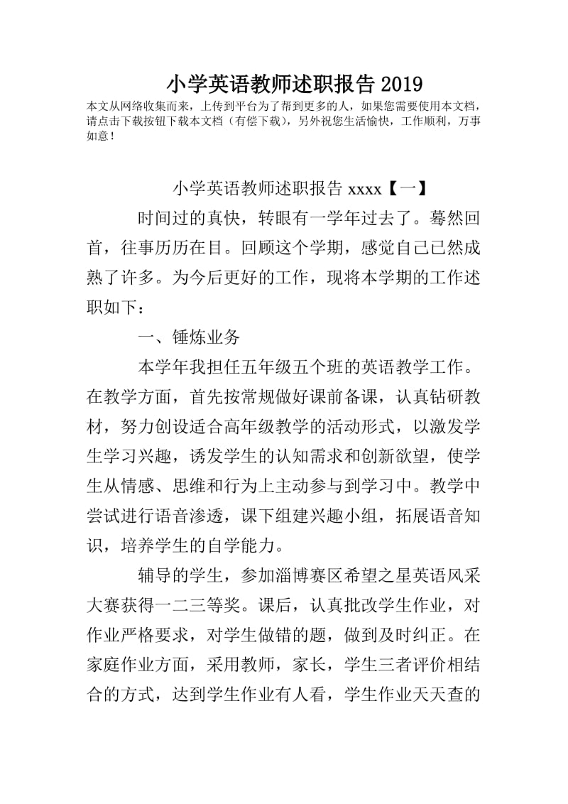 小学英语教师述职报告2019.doc_第1页