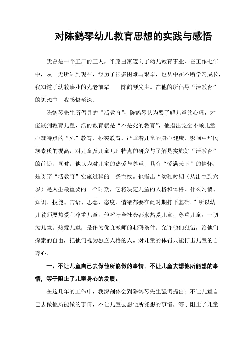 对陈鹤琴幼儿教育思想的感悟.doc_第1页