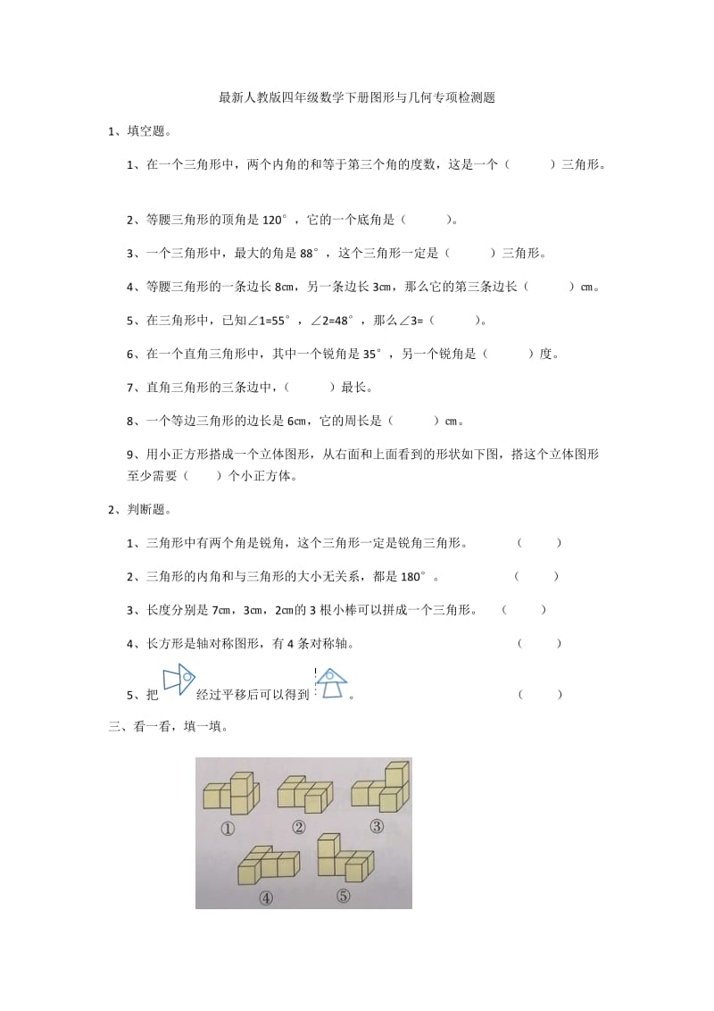 最新人教版四年级数学下册图形与几何专项训练题.doc_第1页